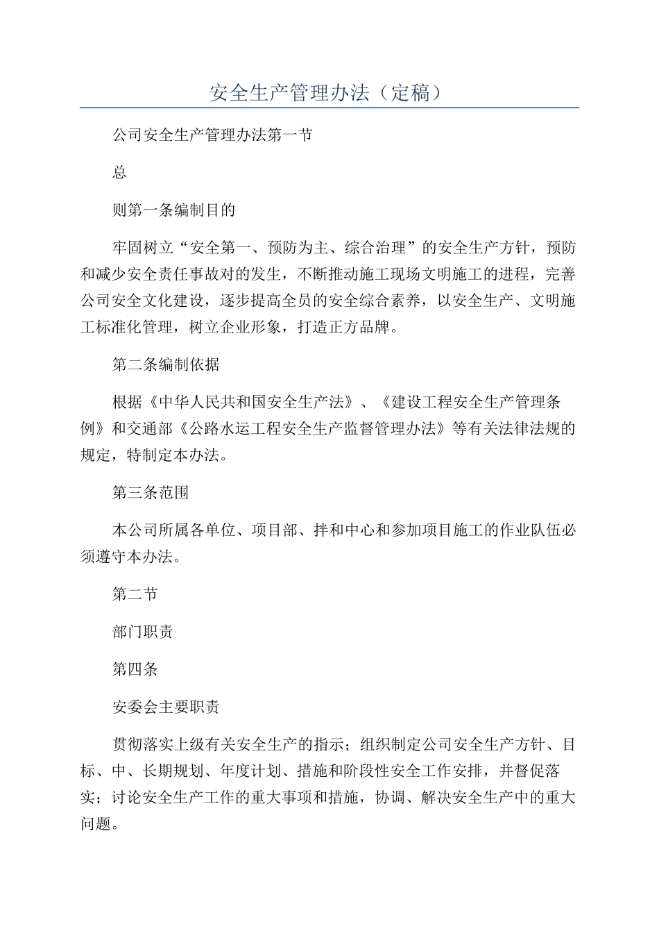 安全生产管理办法_第1页