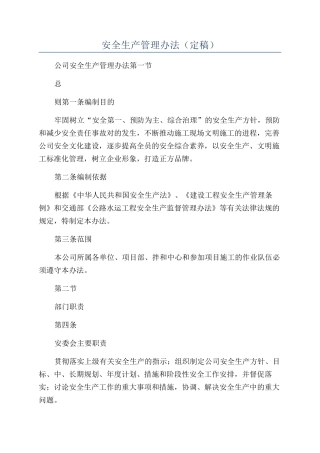 安全生产管理办法
