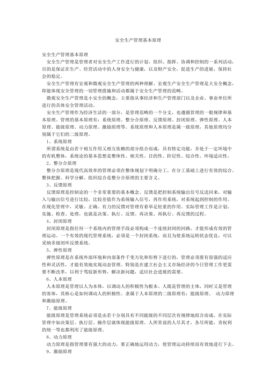 安全生产管理基本原理_第1页