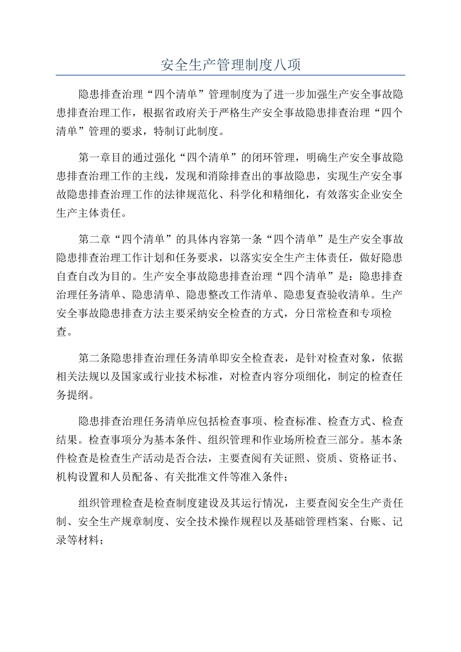 安全生产管理制度八项_第1页