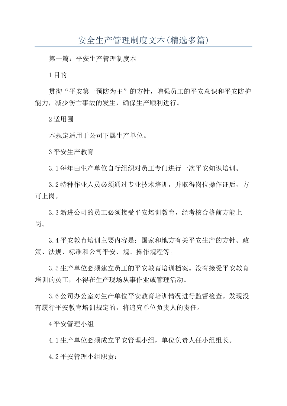 安全生产管理制度文本_第1页