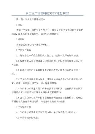 安全生产管理制度文本