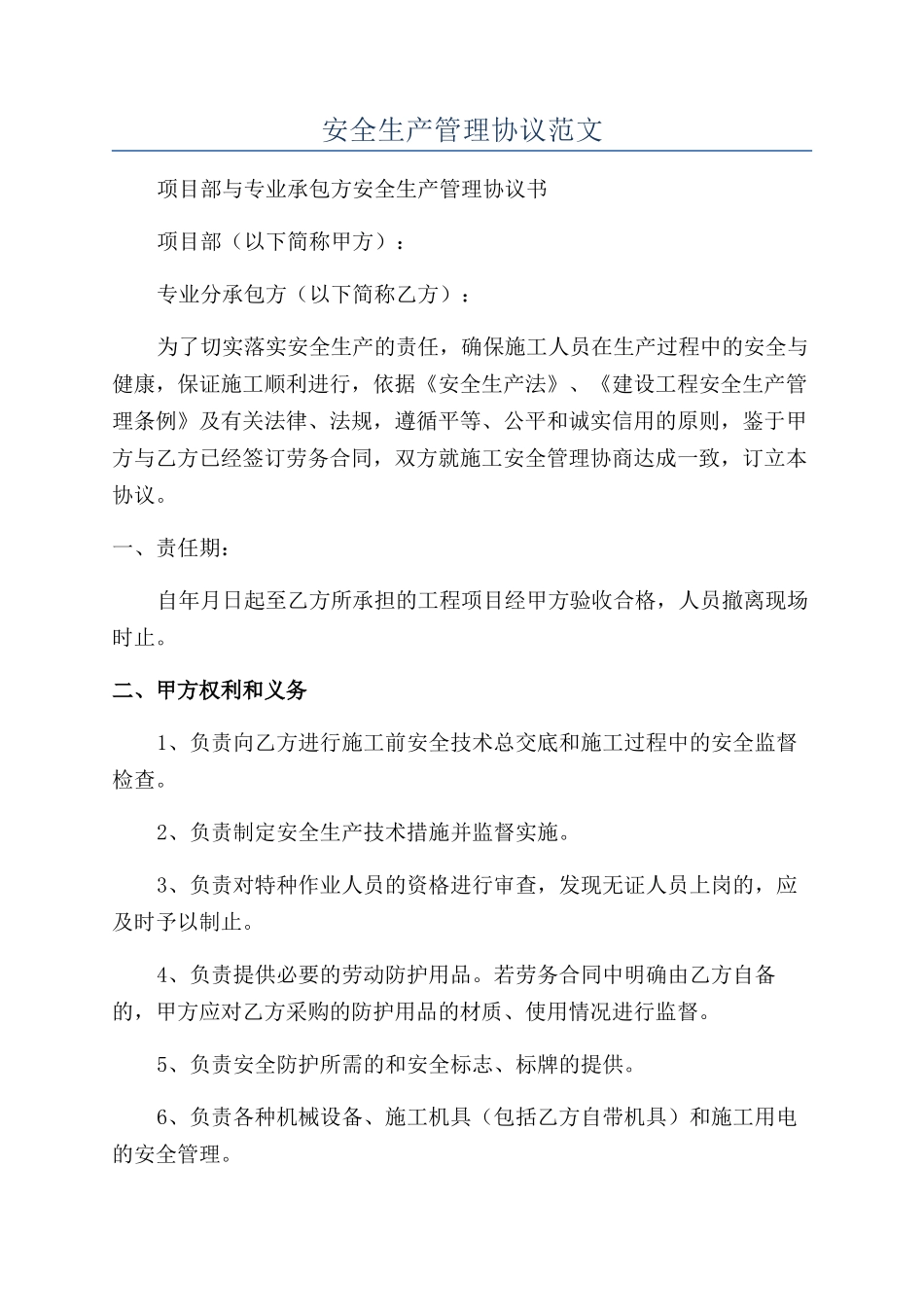 安全生产管理协议范文_第1页