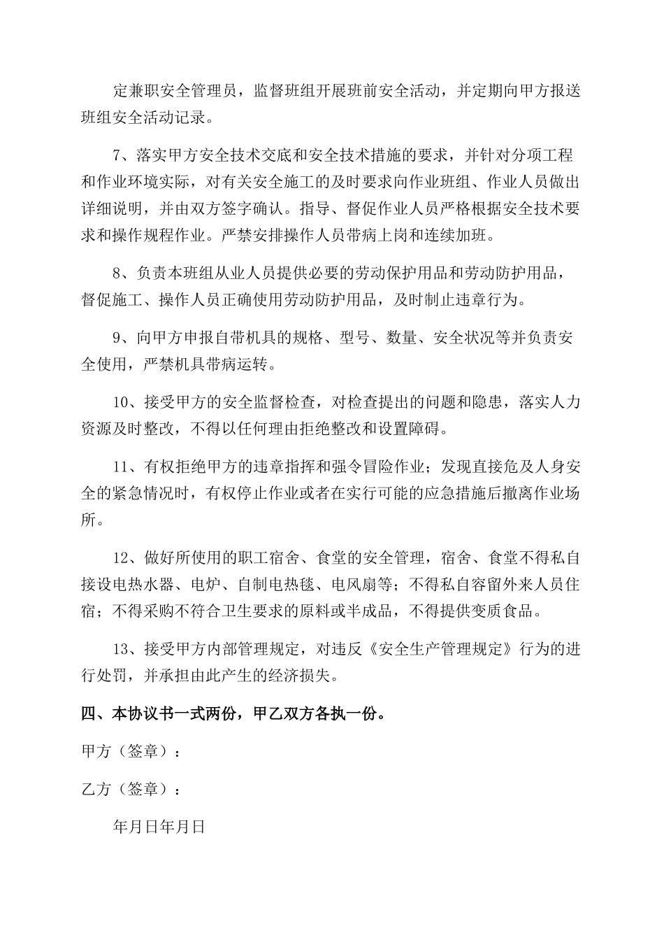 安全生产管理协议范文_第3页