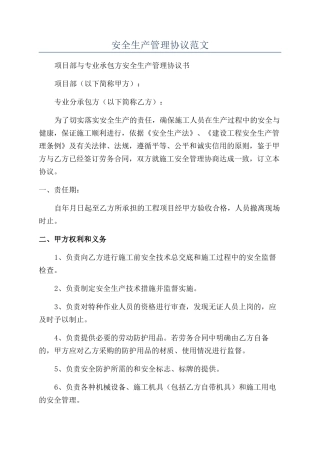 安全生产管理协议范文