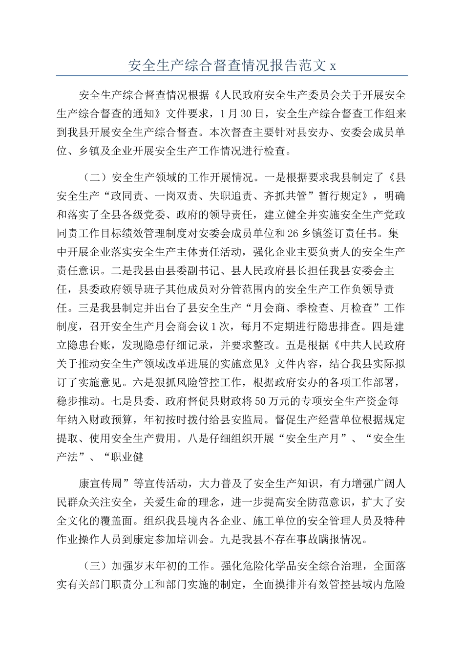 安全生产综合督查情况报告范文x_第1页