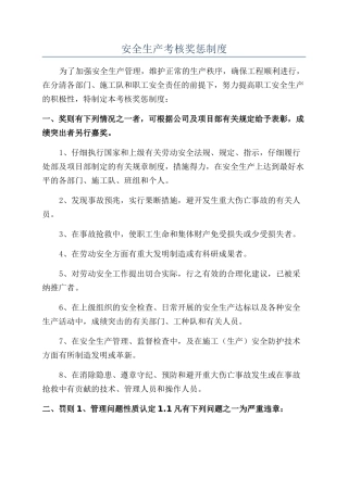 安全生产考核奖惩制度