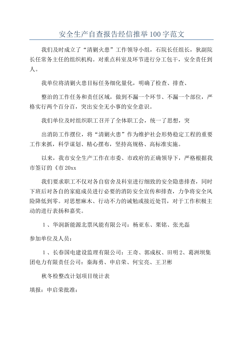 安全生产自查报告经信推荐100字范文_第1页