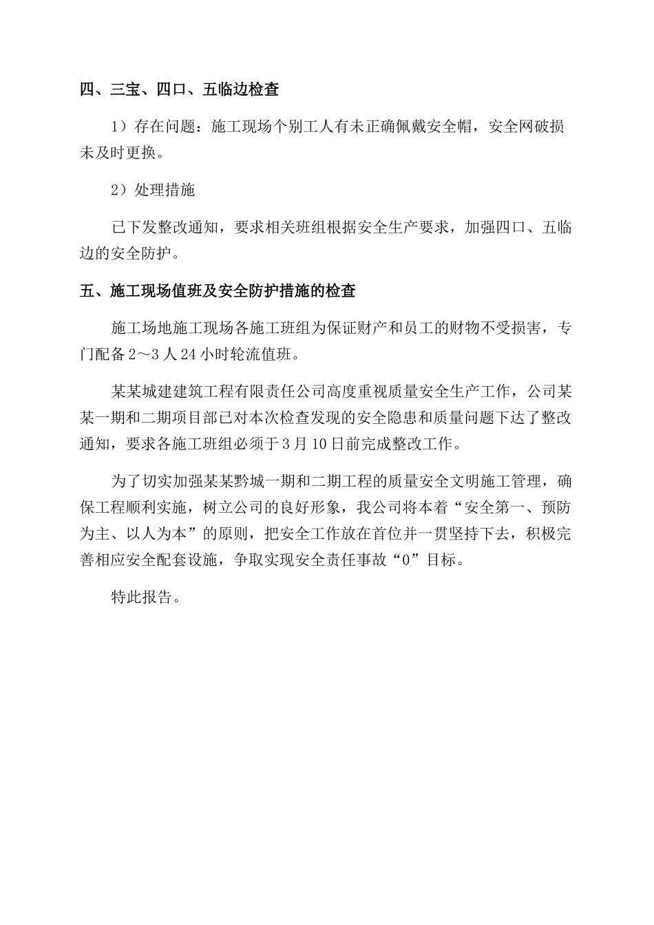 安全生产自查自纠报告范文_第2页