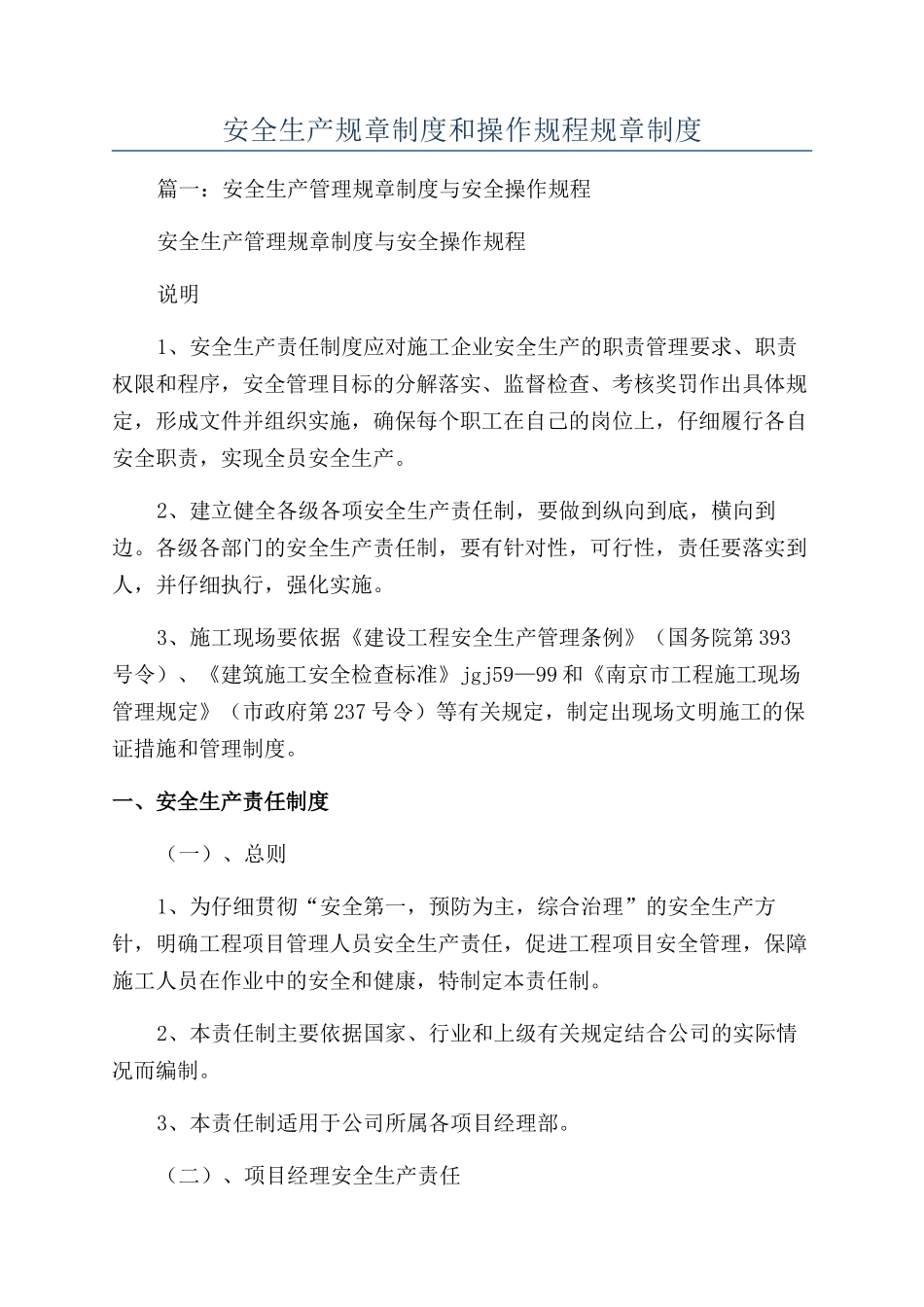 安全生产规章制度和操作规程规章制度_第1页