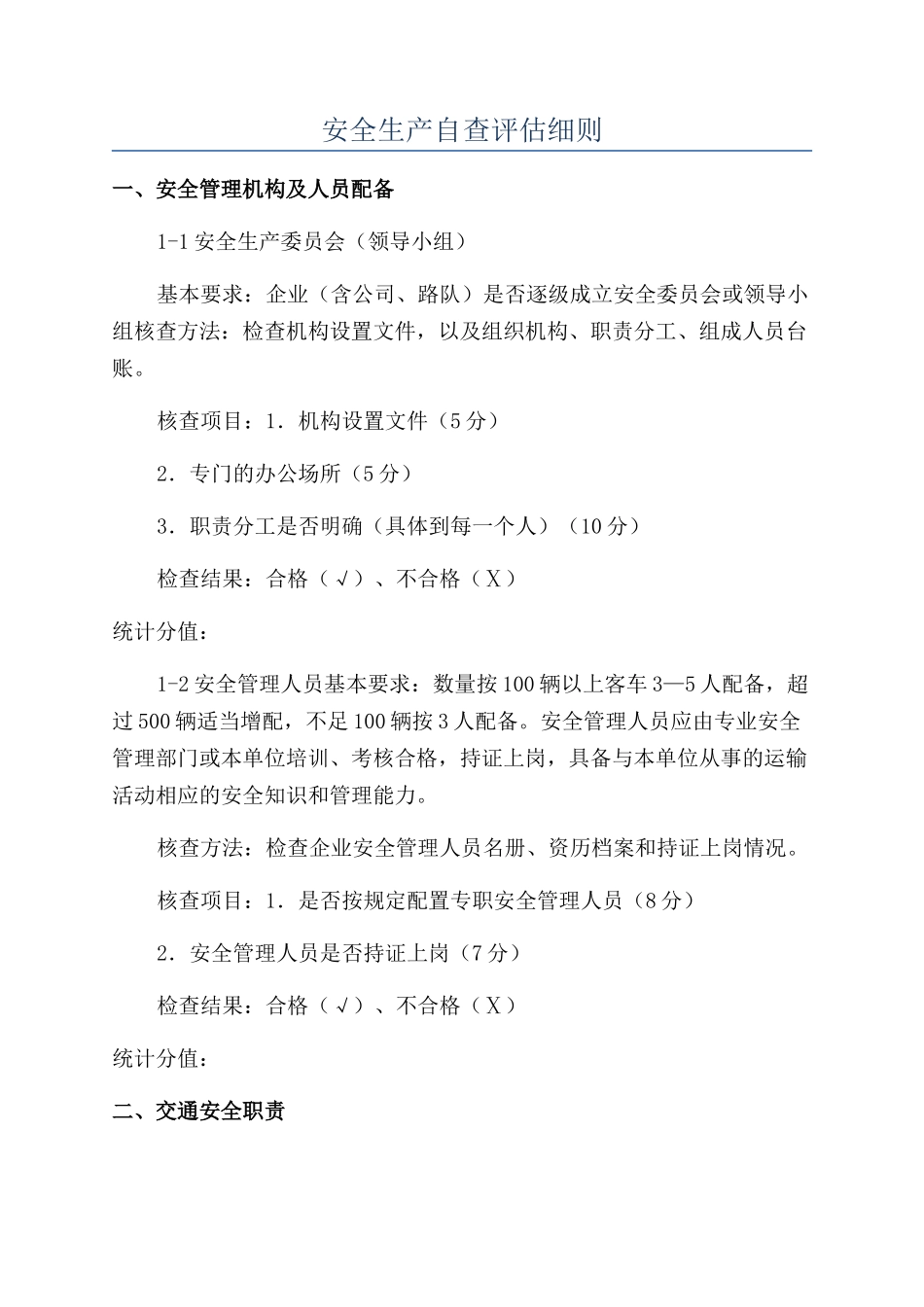 安全生产自查评估细则_第1页