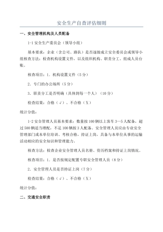 安全生产自查评估细则