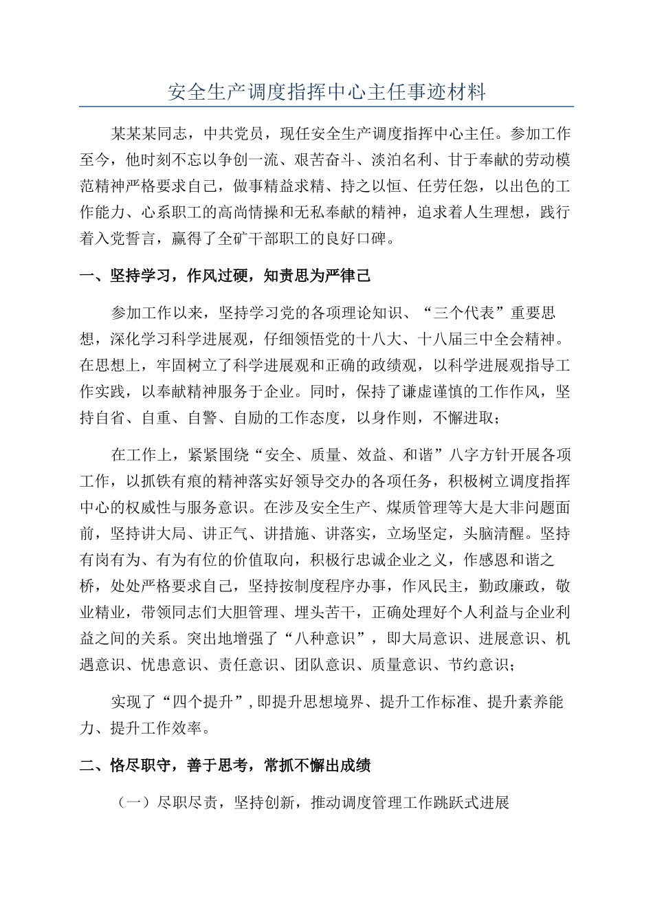 安全生产调度指挥中心主任事迹材料_第1页