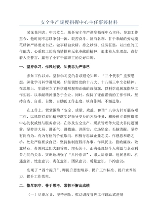 安全生产调度指挥中心主任事迹材料