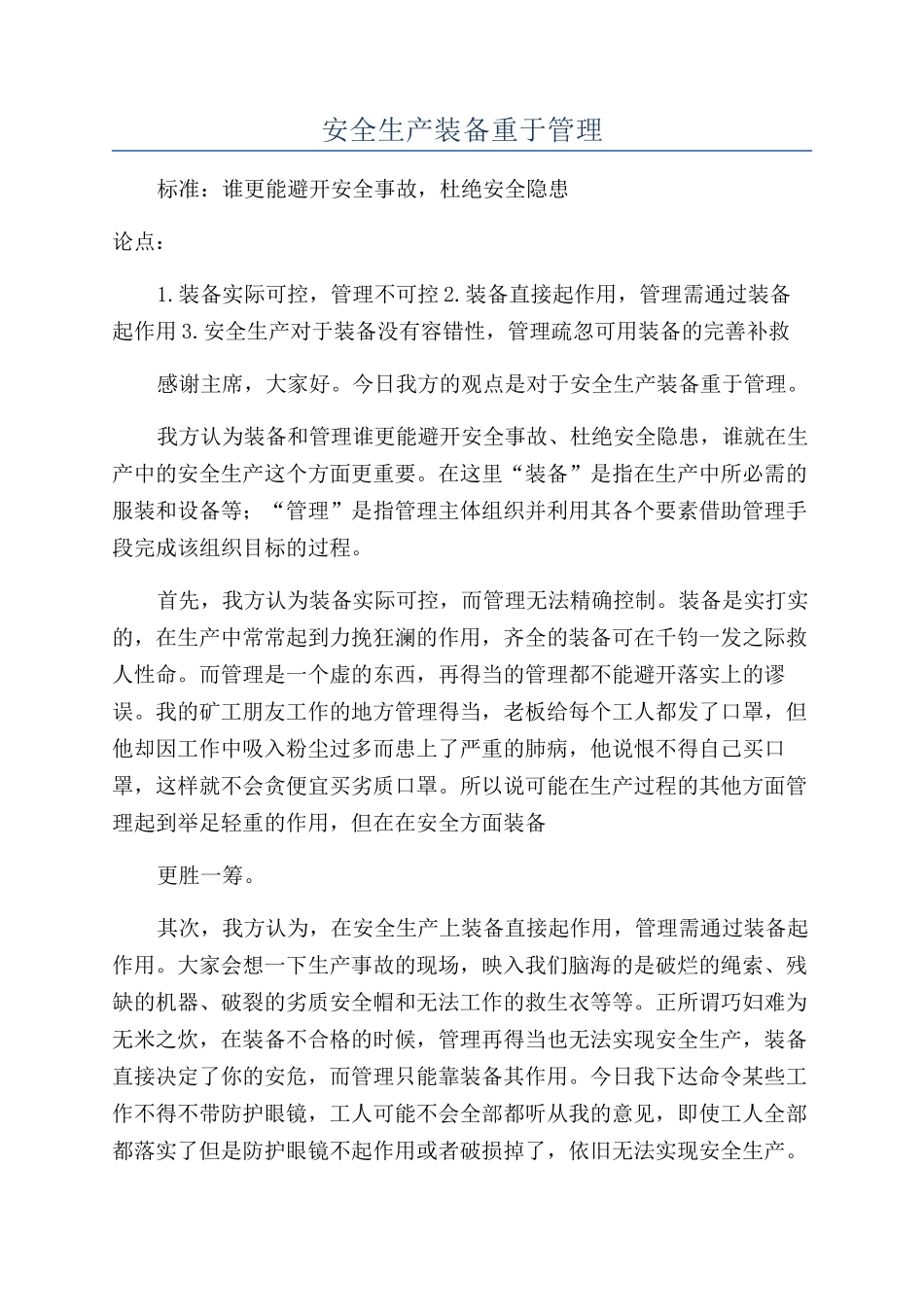 安全生产装备重于管理_第1页