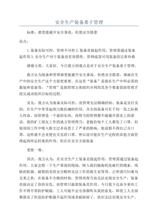 安全生产装备重于管理