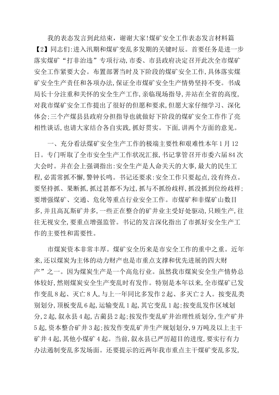 安全生产表态发言材料精选-安全生产表态发言材料_第2页