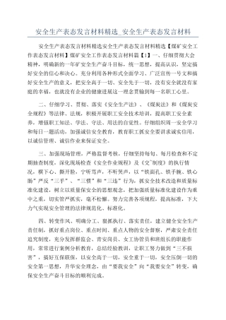 安全生产表态发言材料精选-安全生产表态发言材料