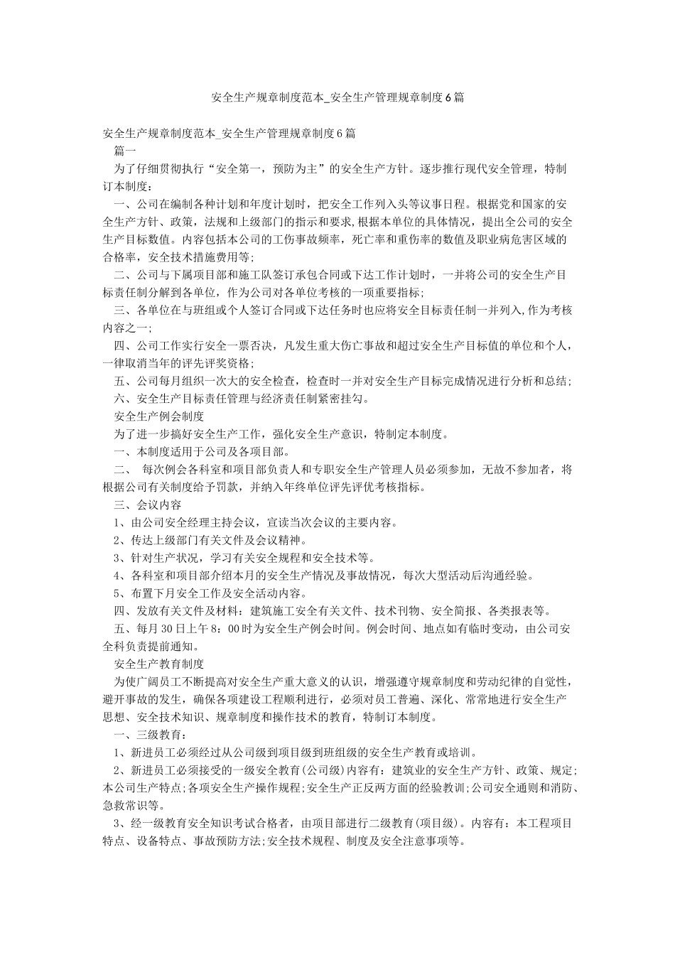 安全生产规章制度范本-安全生产管理规章制度6篇_第1页