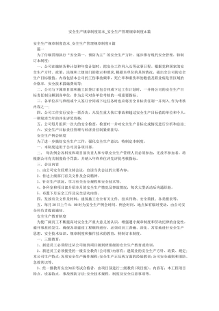 安全生产规章制度范本-安全生产管理规章制度6篇
