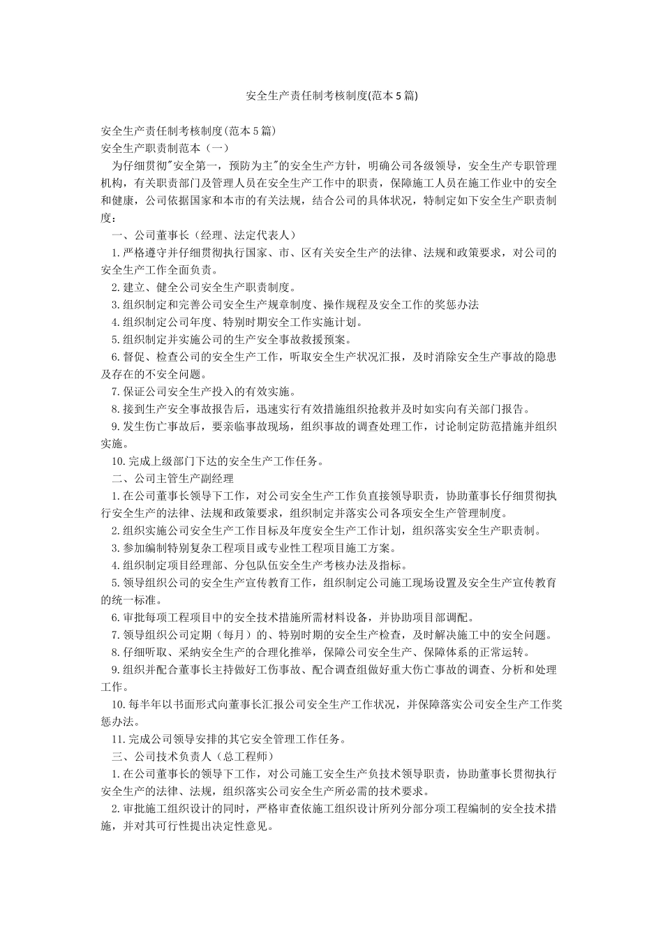 安全生产责任制考核制度(范本5篇)_第1页