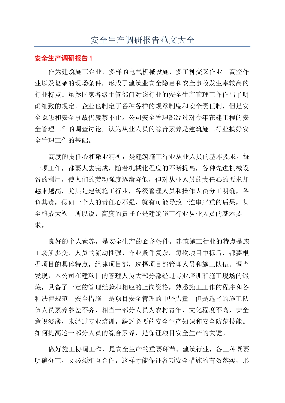 安全生产调研报告范文大全_第1页