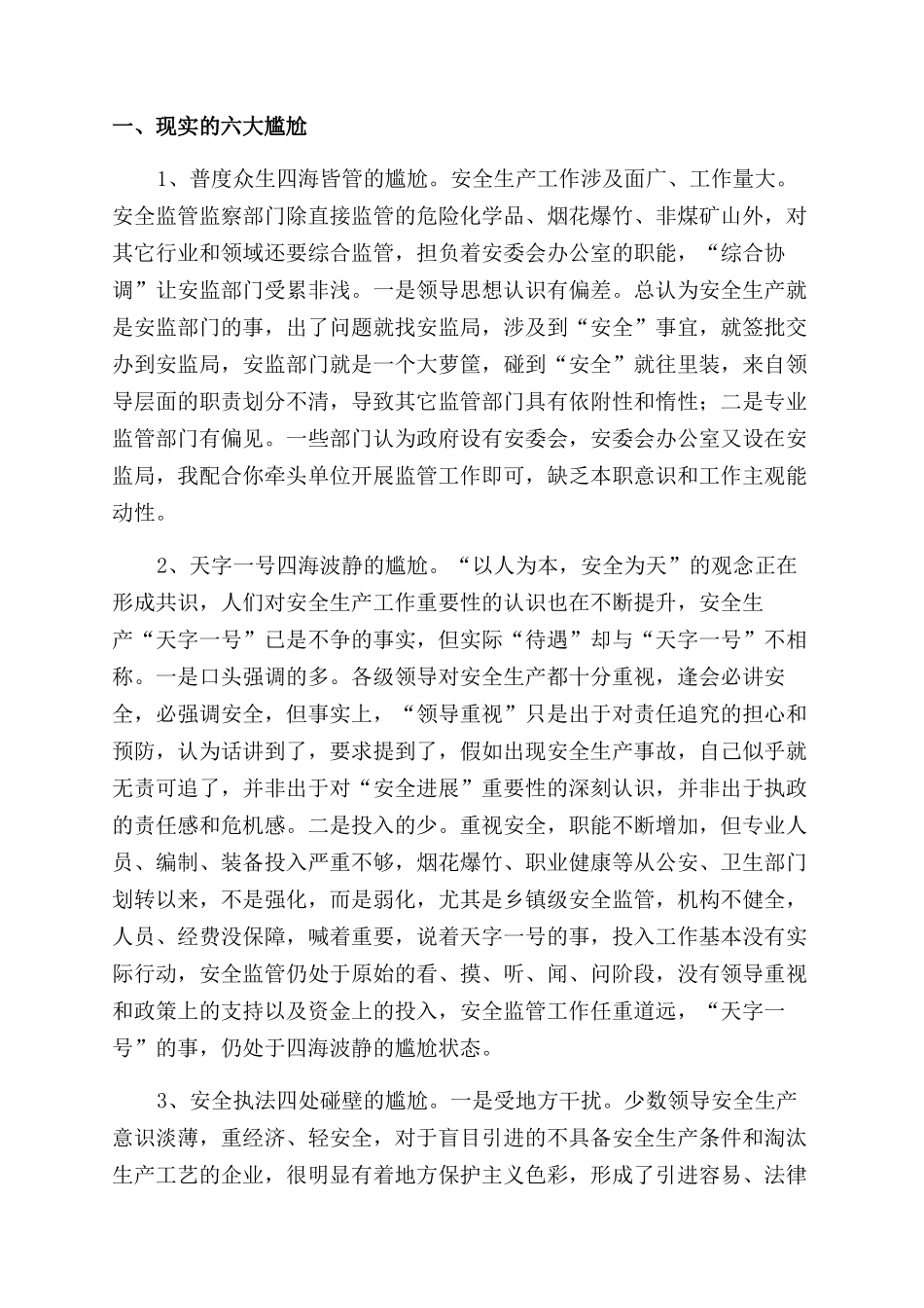 安全生产调研报告范文大全_第3页