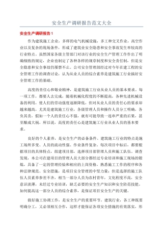 安全生产调研报告范文大全