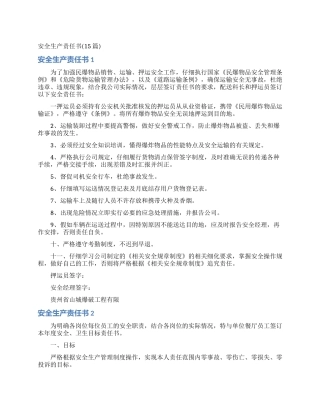安全生产责任书(15篇)