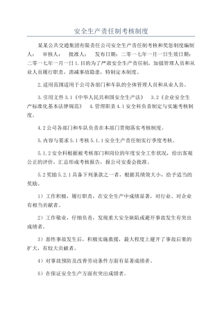 安全生产责任制考核制度