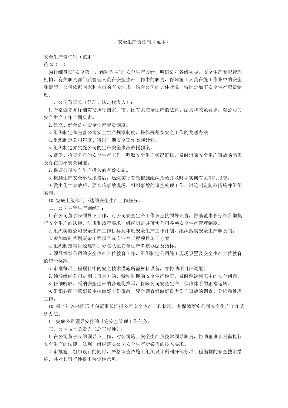 安全生产责任制(范本)_第1页