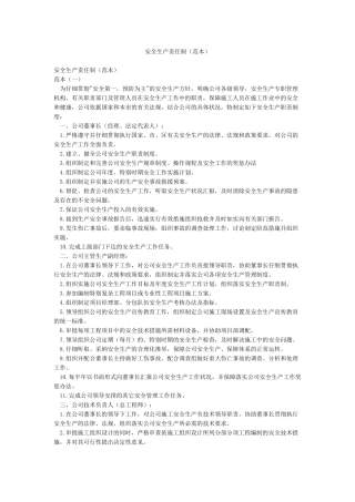 安全生产责任制(范本)