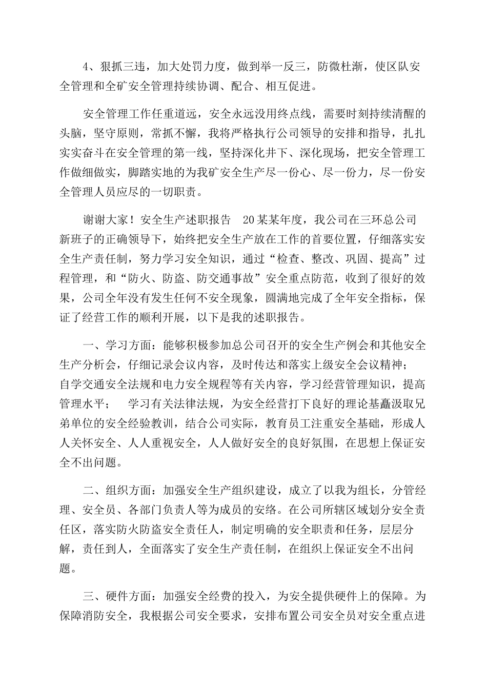 安全生产述职报告范文仅供参考_第3页