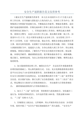 安全生产述职报告范文仅供参考