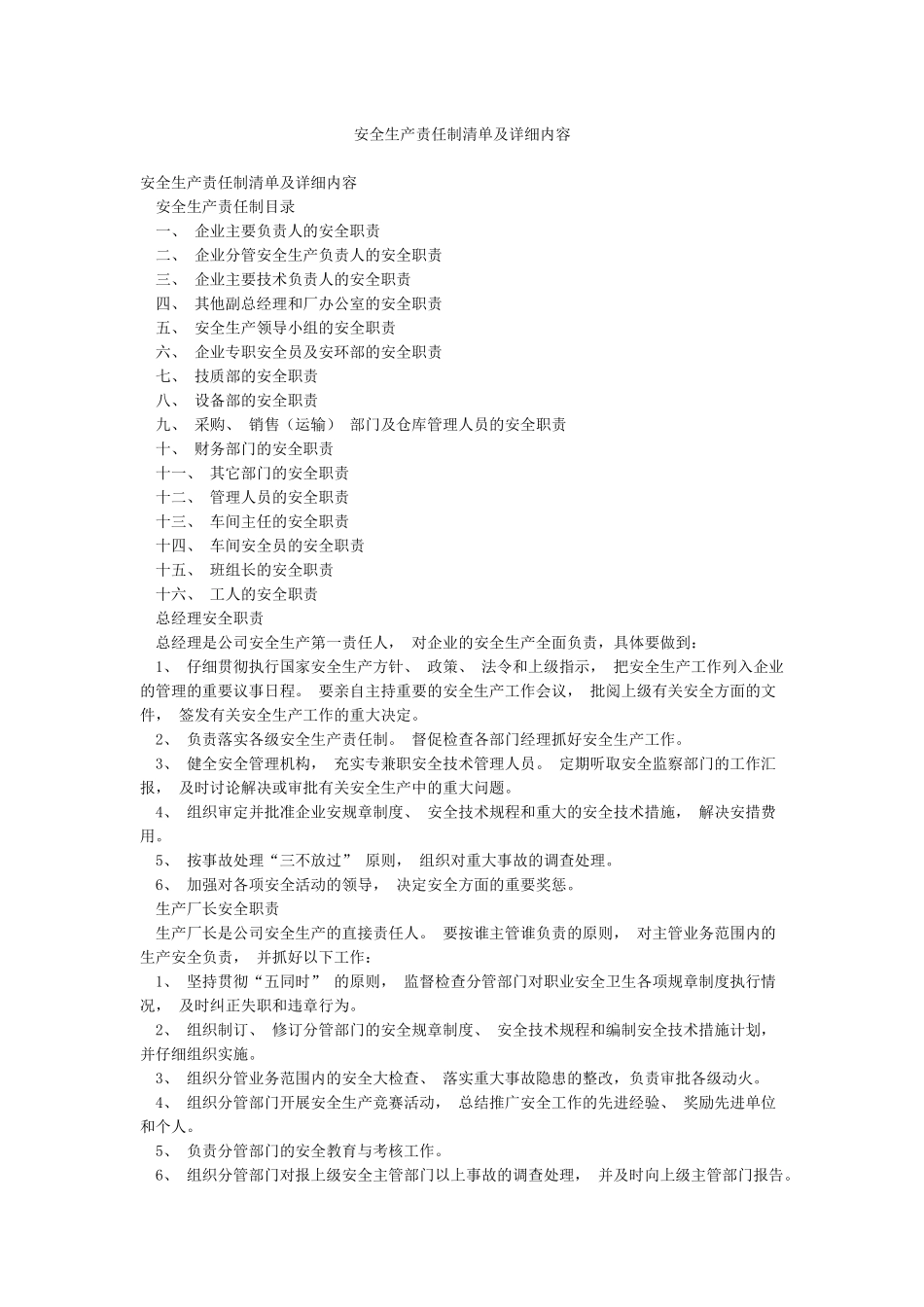 安全生产责任制清单及详细内容_第1页