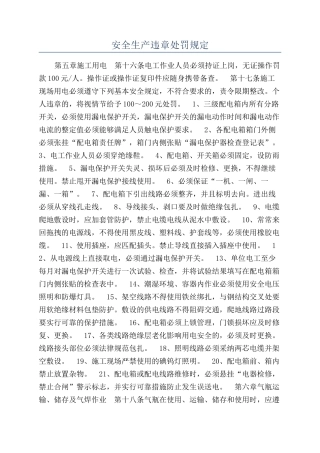 安全生产违章处罚规定