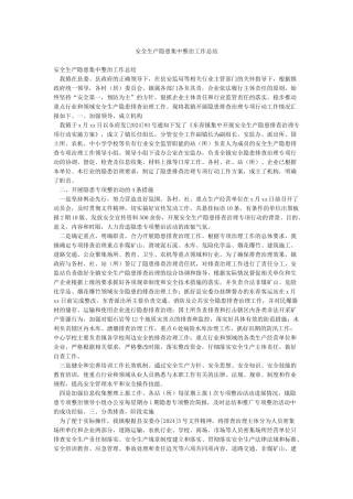 安全生产隐患集中整治工作总结