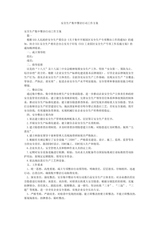 安全生产集中整治行动工作方案