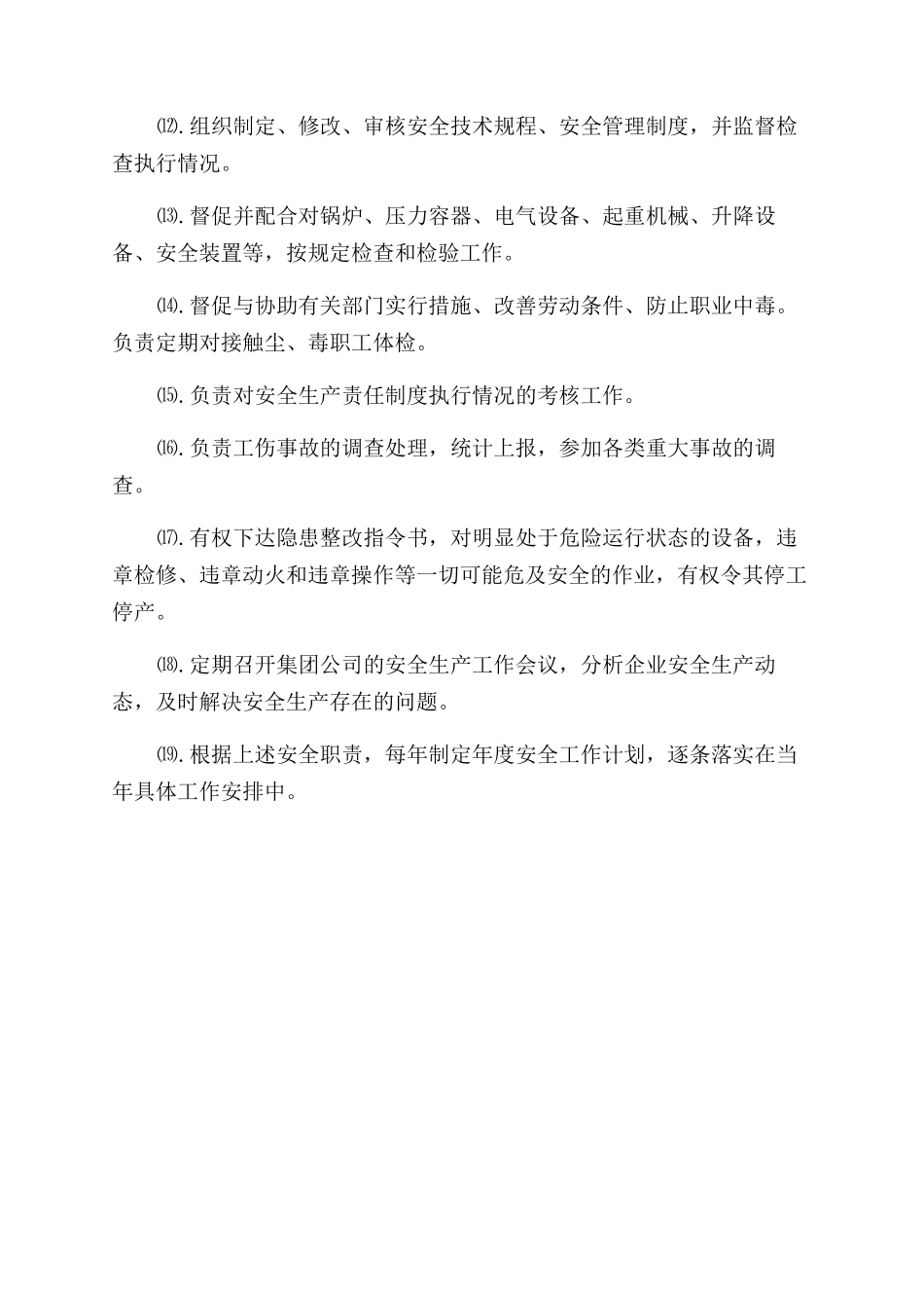 安全生产部安全生产职责_第2页