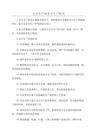 安全生产部安全生产职责