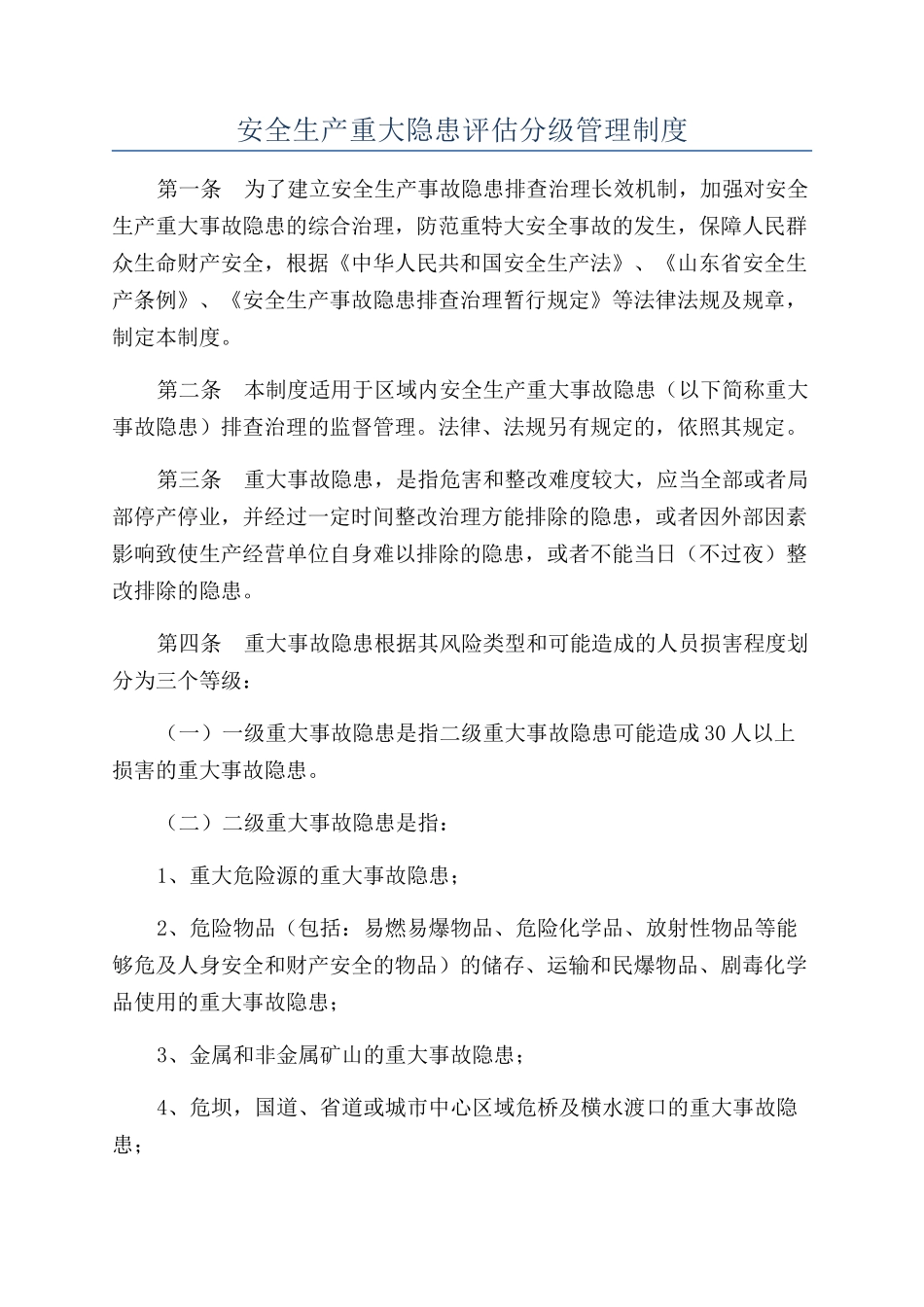 安全生产重大隐患评估分级管理制度_第1页