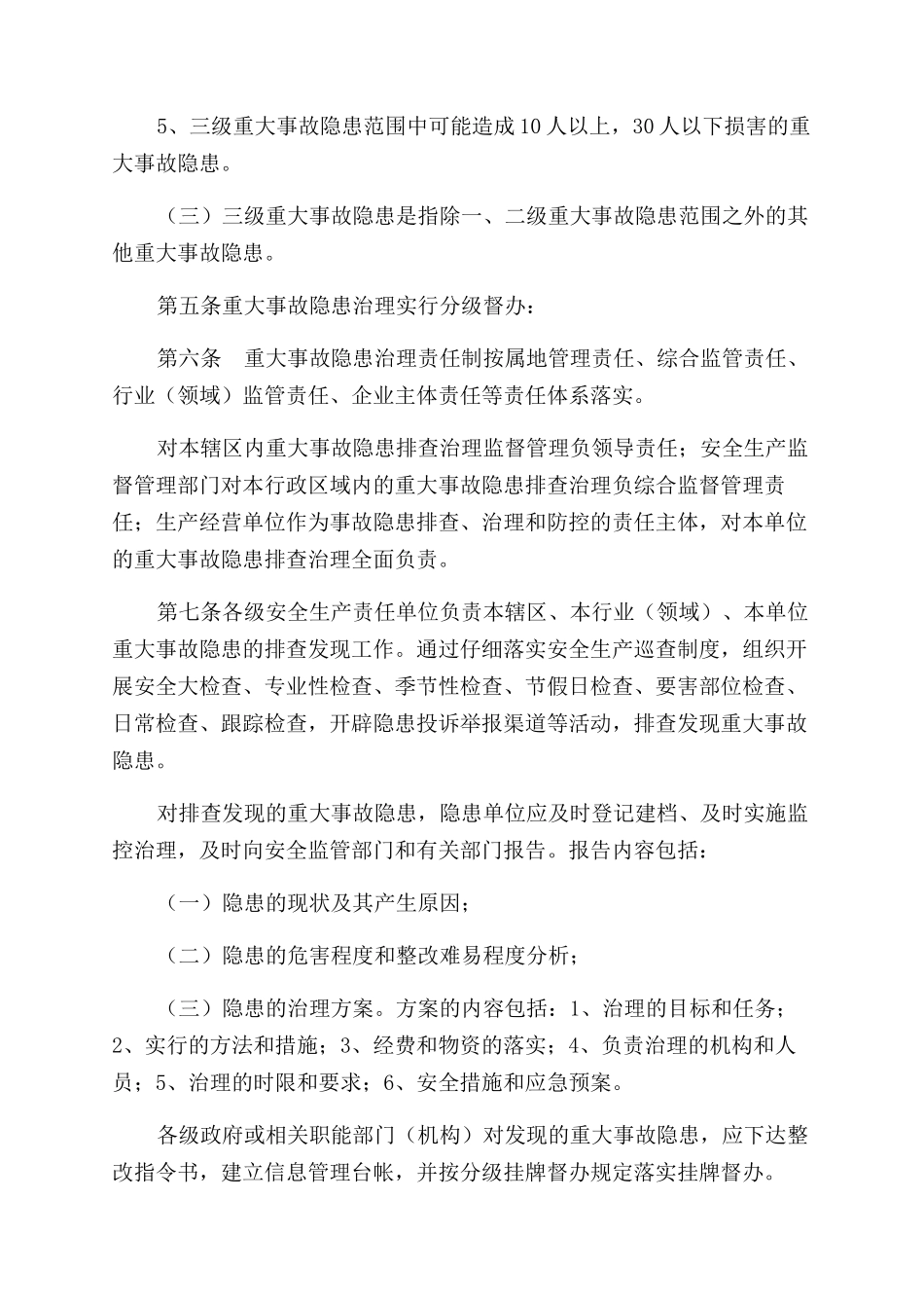 安全生产重大隐患评估分级管理制度_第2页