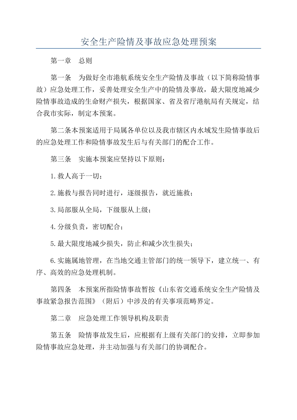 安全生产险情及事故应急处理预案_第1页