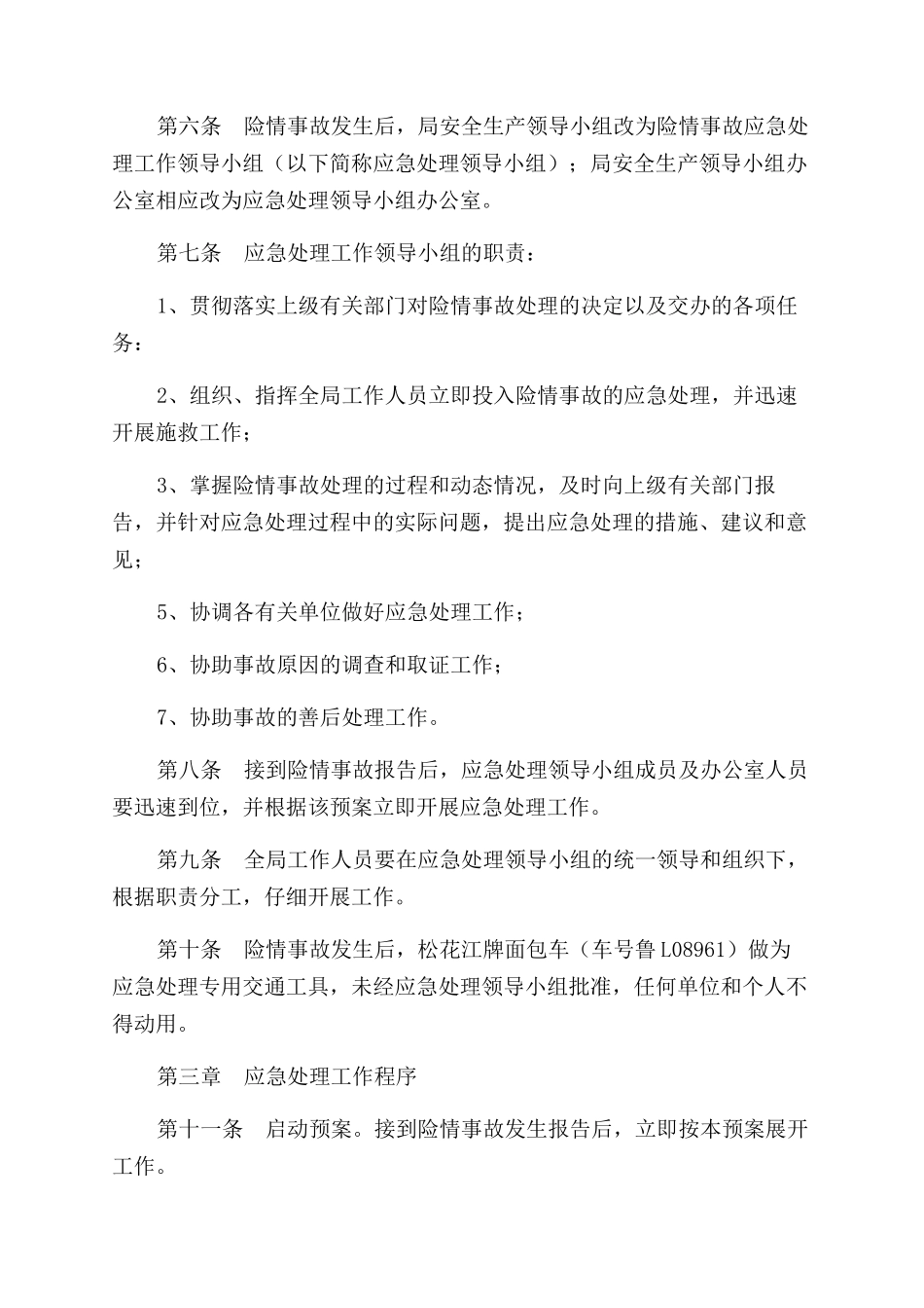安全生产险情及事故应急处理预案_第2页