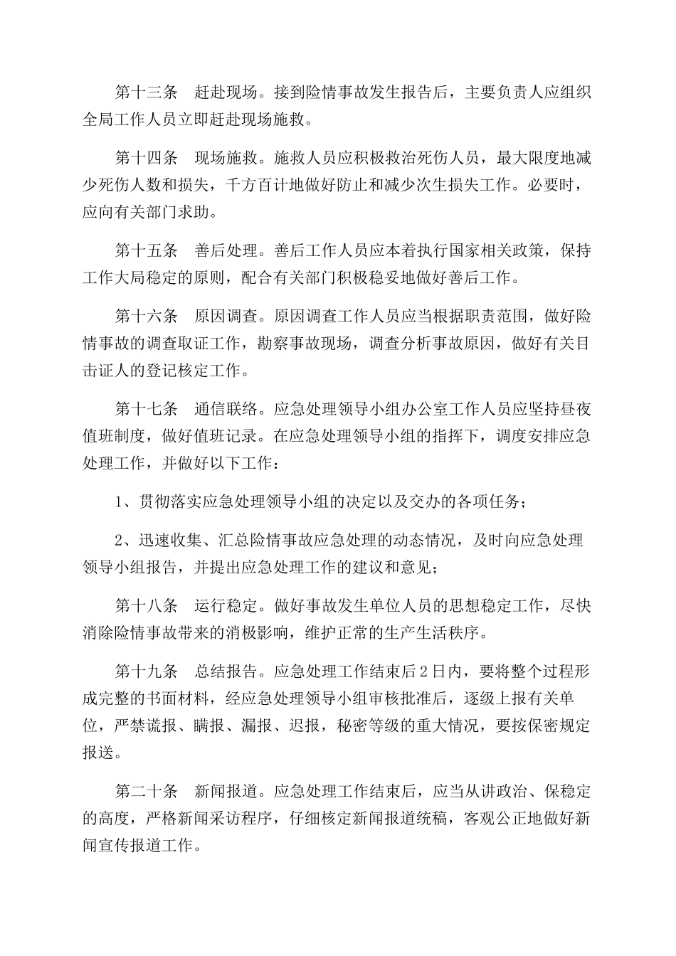 安全生产险情及事故应急处理预案_第3页