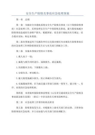 安全生产险情及事故应急处理预案