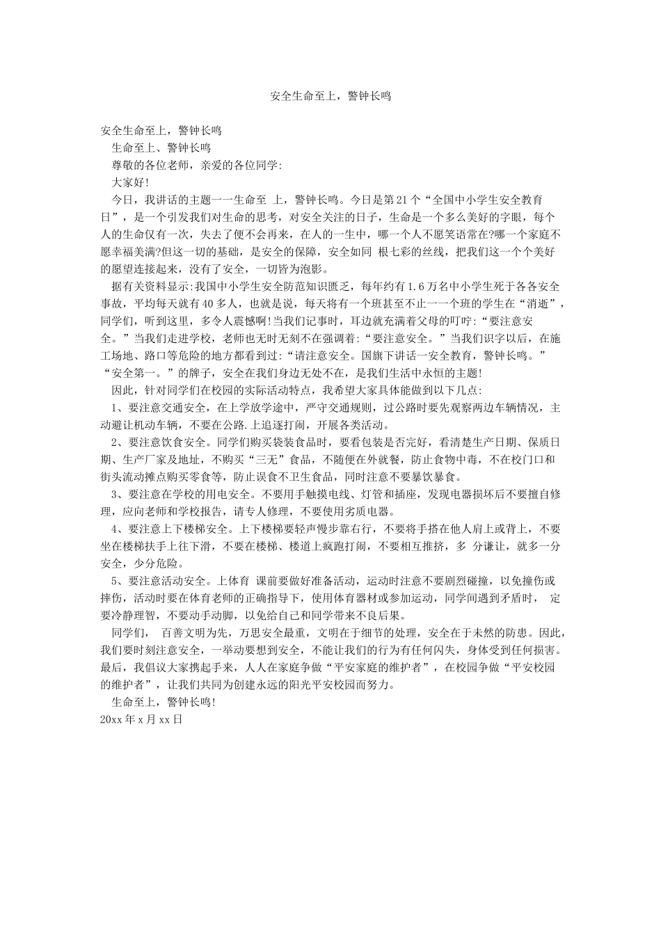 安全生命至上警钟长鸣_第1页