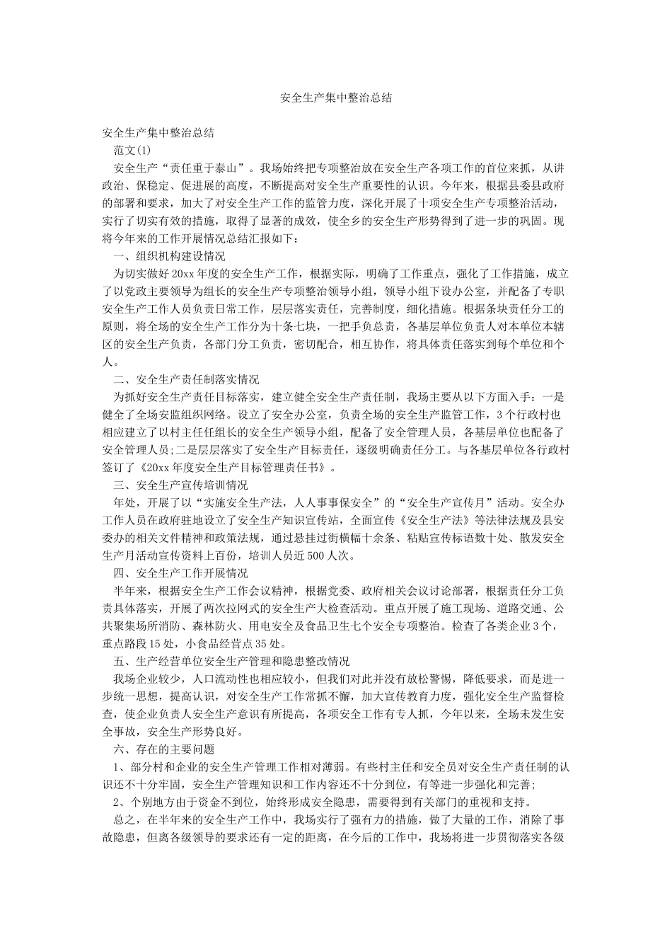 安全生产集中整治总结_第1页