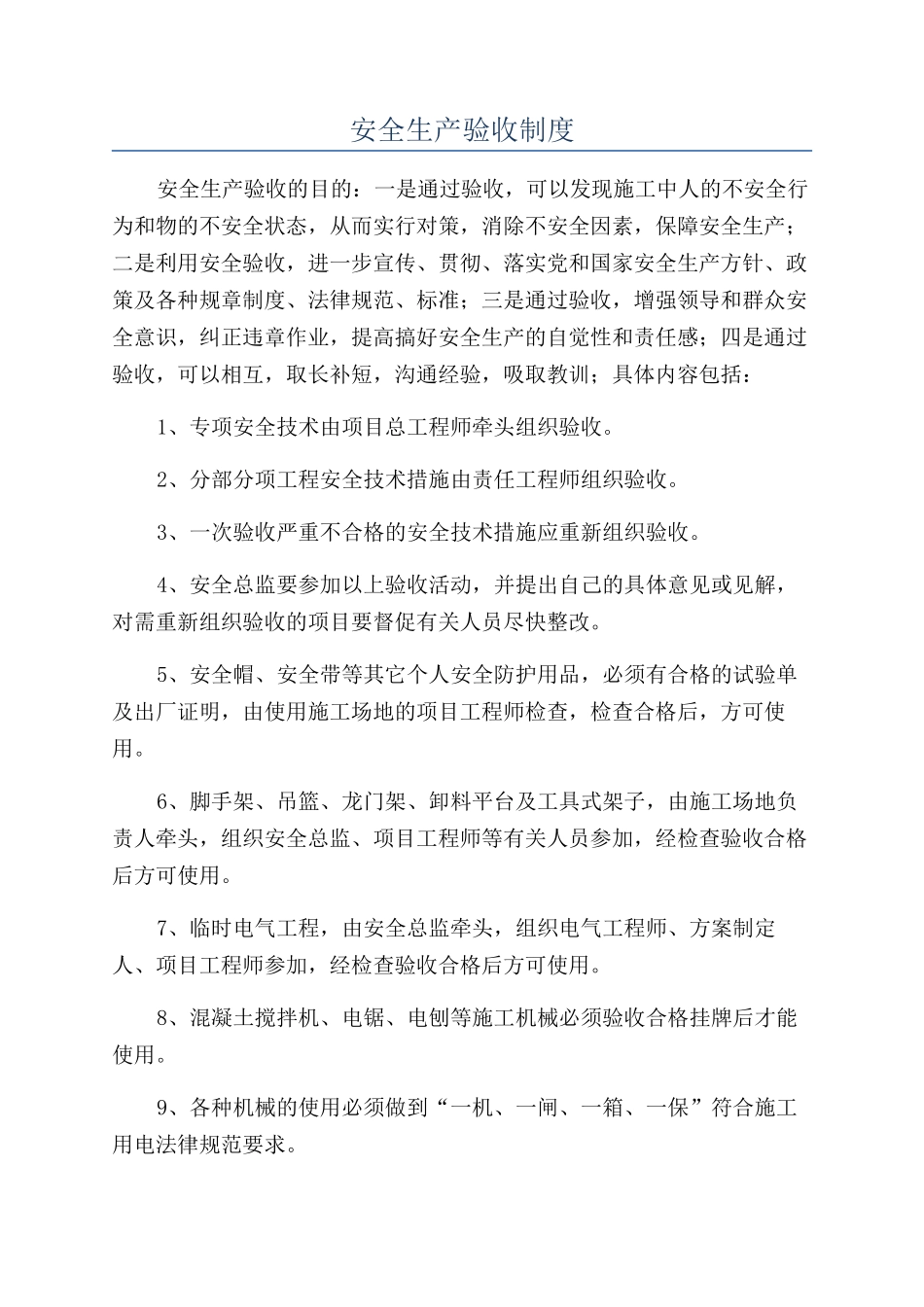 安全生产验收制度_第1页