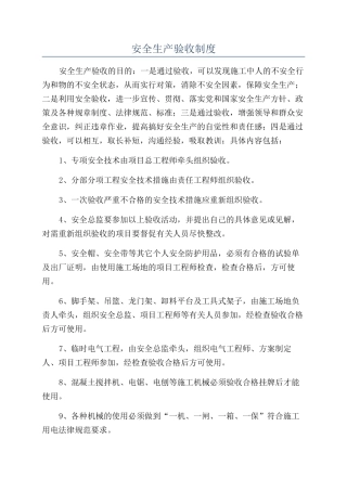 安全生产验收制度